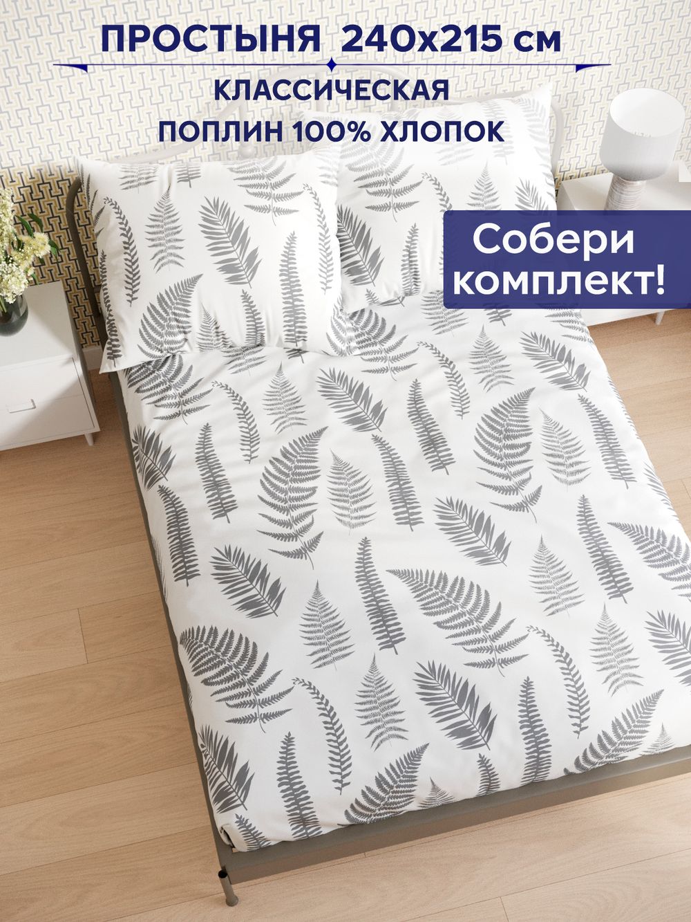 Простынь Сказка "Папортник (компаньон)" 240х215 см