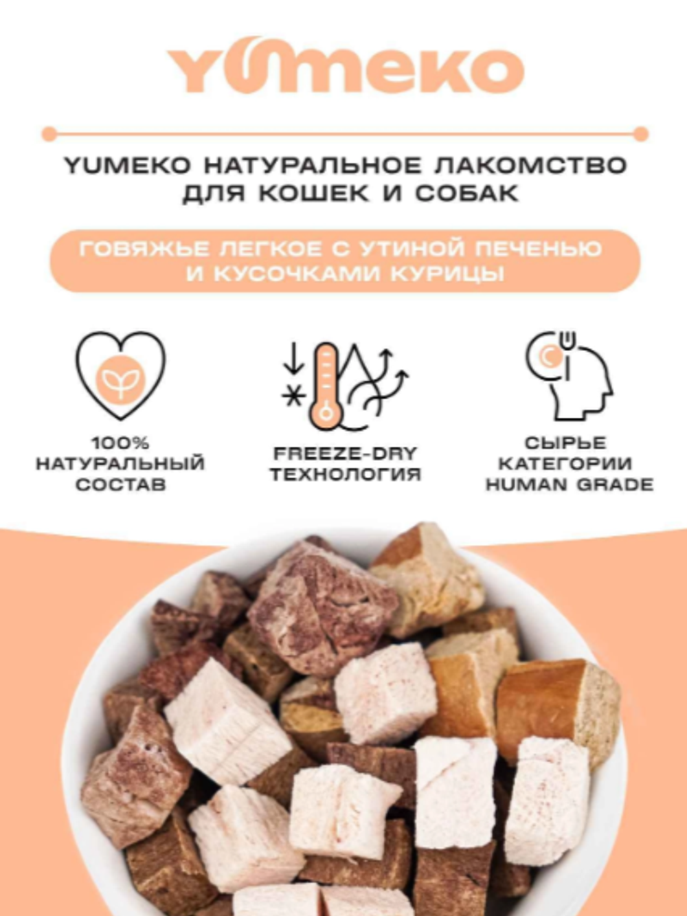 YUMEKO сублимированное лакомство для кошек и собак. Гов. легкое с утиной печенью и кусочками курицы