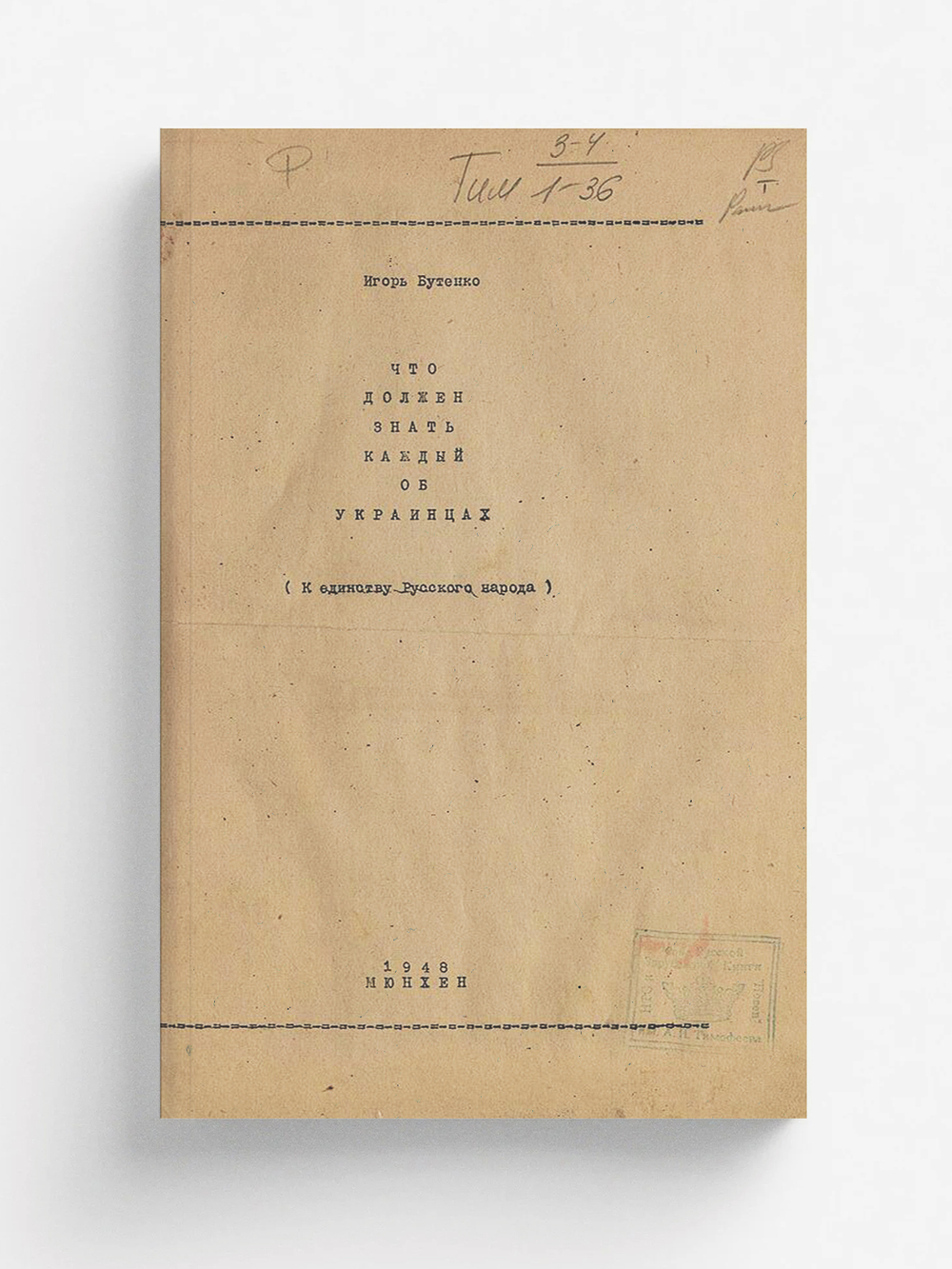 Что должен знать каждый об украинцах (К единству Русского народа) | Игорь Бутенко