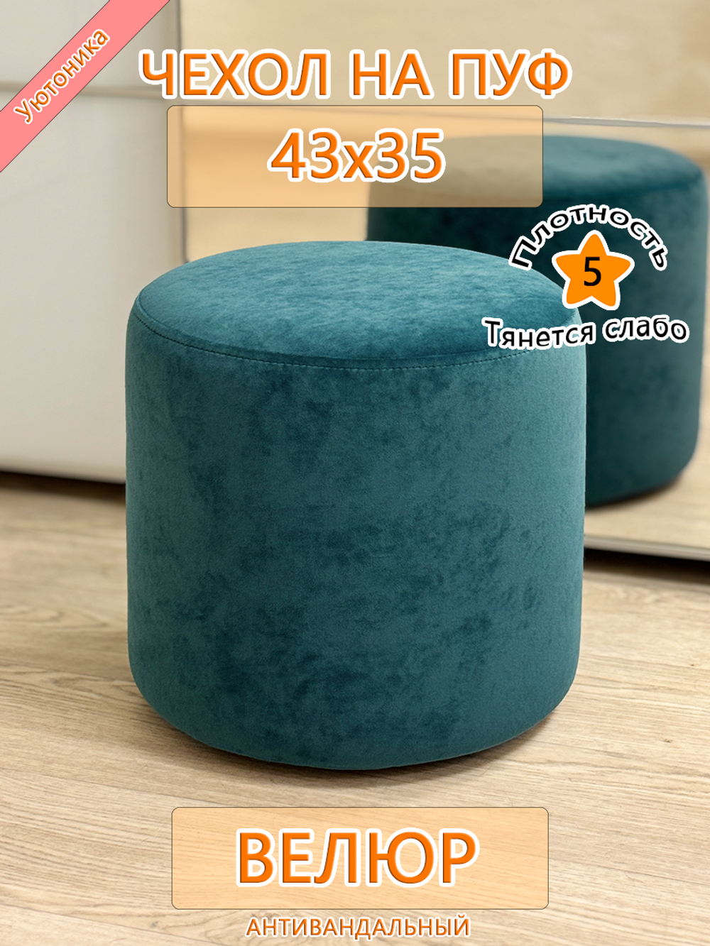 Чехол 43х35 на пуфик круглый