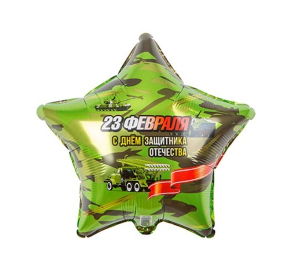 Шар звезда 23 февраля. С днем защитника