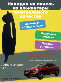 Накидка на панель из алькантары на Renault Arkana 2019-