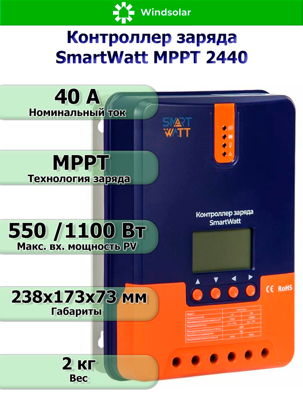 Контроллер заряда SmartWatt MPPT 2440 (40A / 12/24V / 550/1100W)