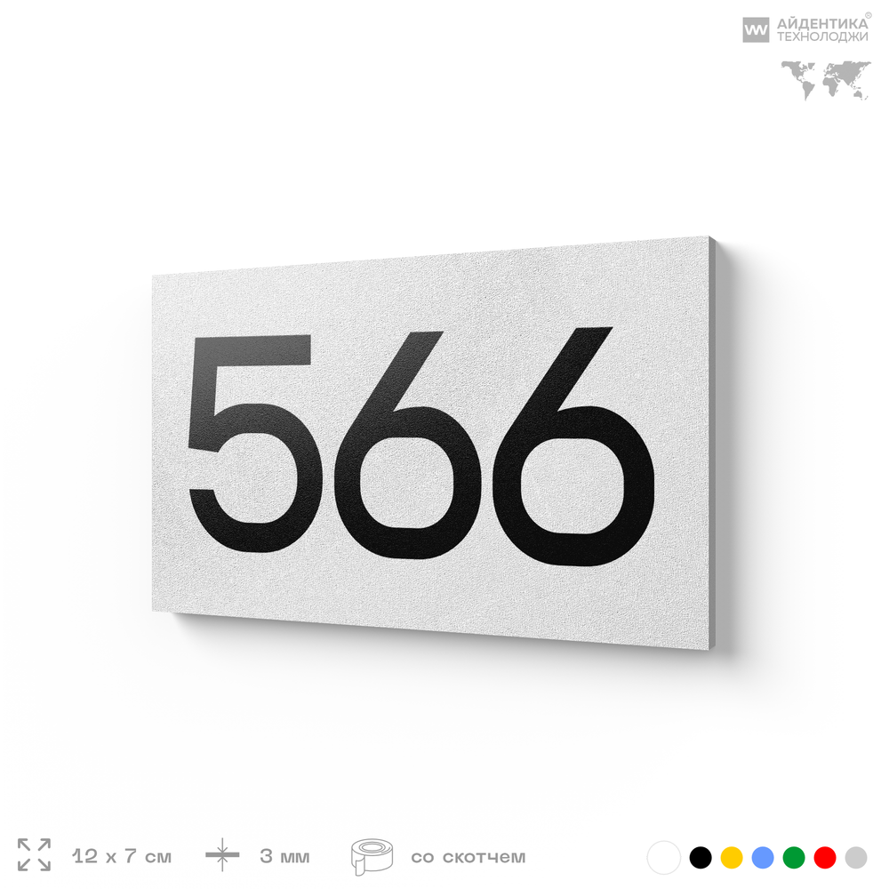 Номер на дверь 566, табличка на дверь для офиса, квартиры, кабинета, аудитории, склада, белая 120х70 мм, Айдентика Технолоджи