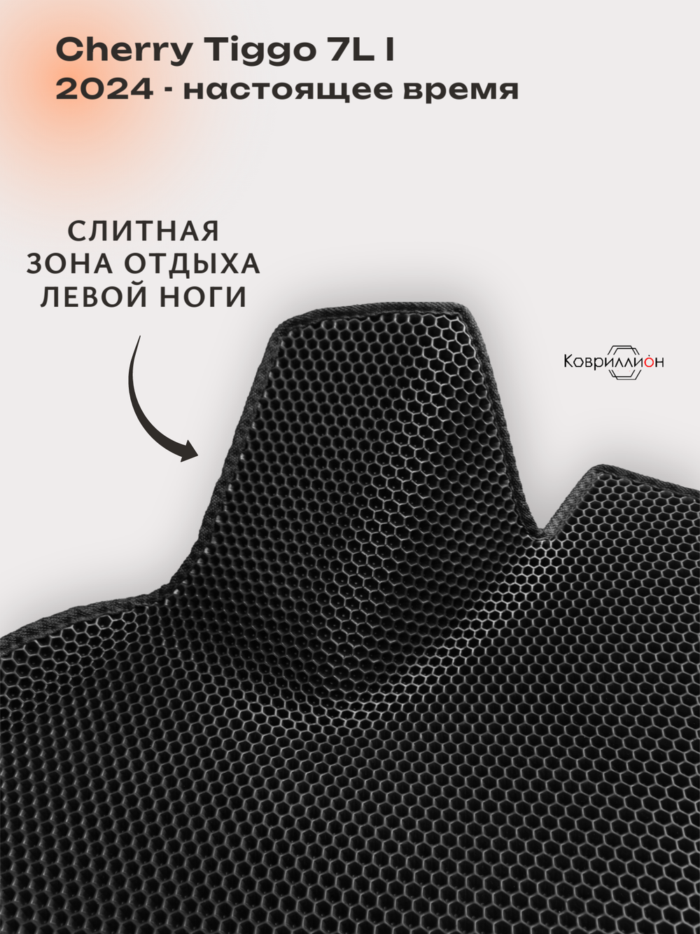 Передние автомобильные коврики ЭВА с бортами для Chery Tiggo 7L (24-н.в.)
