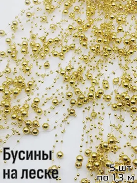 Бусины на леске