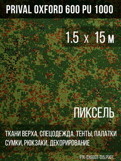 Ткань Prival Oxford 600, кмф Пиксель