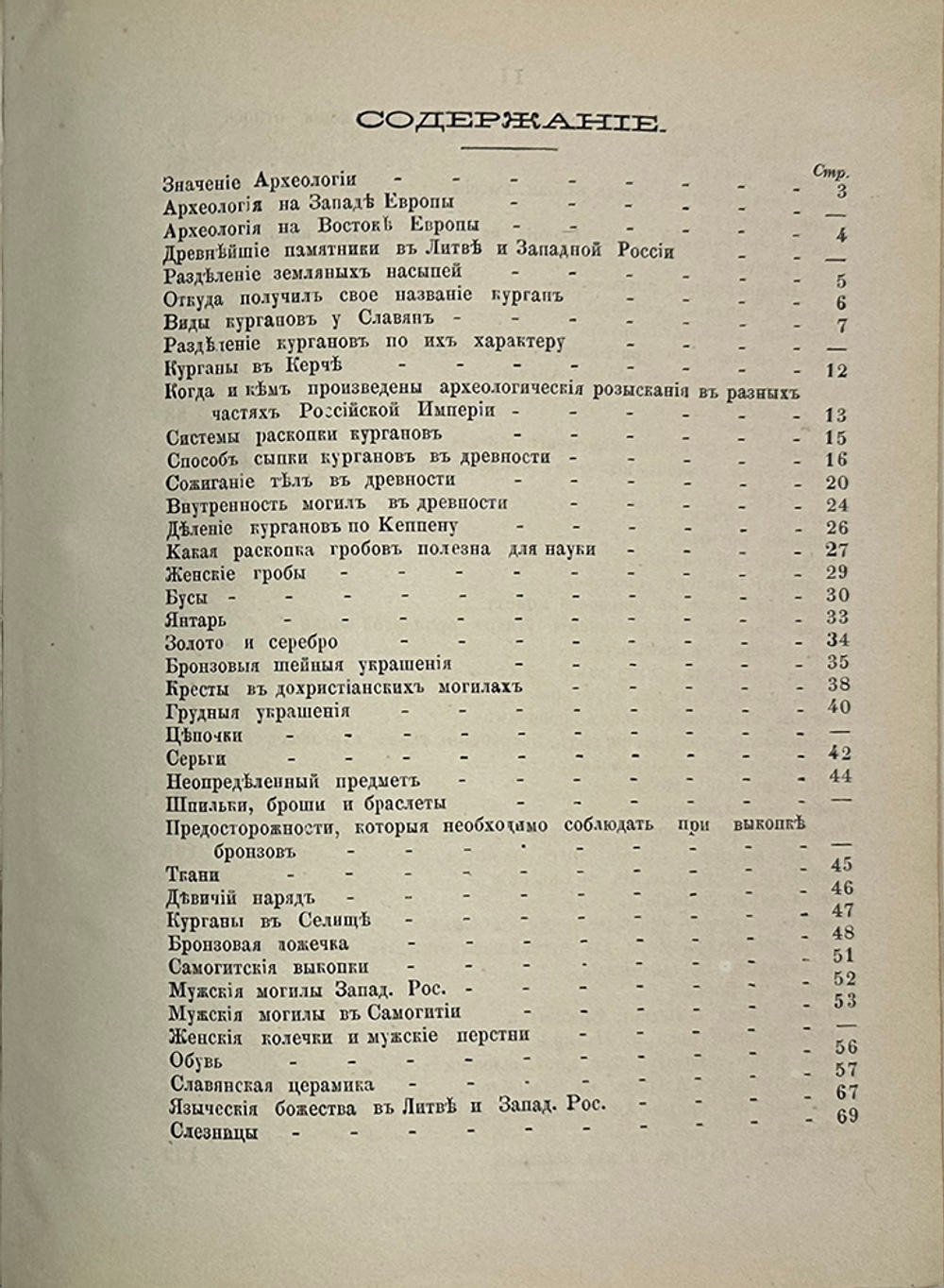 Тышкевич  К. О курганах в Литве и Западной Руси. Археолог. исслед. Вильна. Тип. А.К. Киркора. 1865 г
