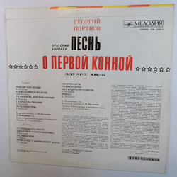 Георгий Портнов, Эдуард Хиль Песнь О Первой Конной (Оратория Баллада)