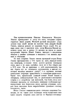 Один среди дикарей. Путешествие Н. Н. Миклухо-Маклая | Миклухо-Маклай Николай Николаевич