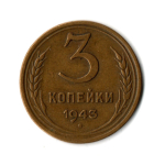 3 копейки 1943 год
