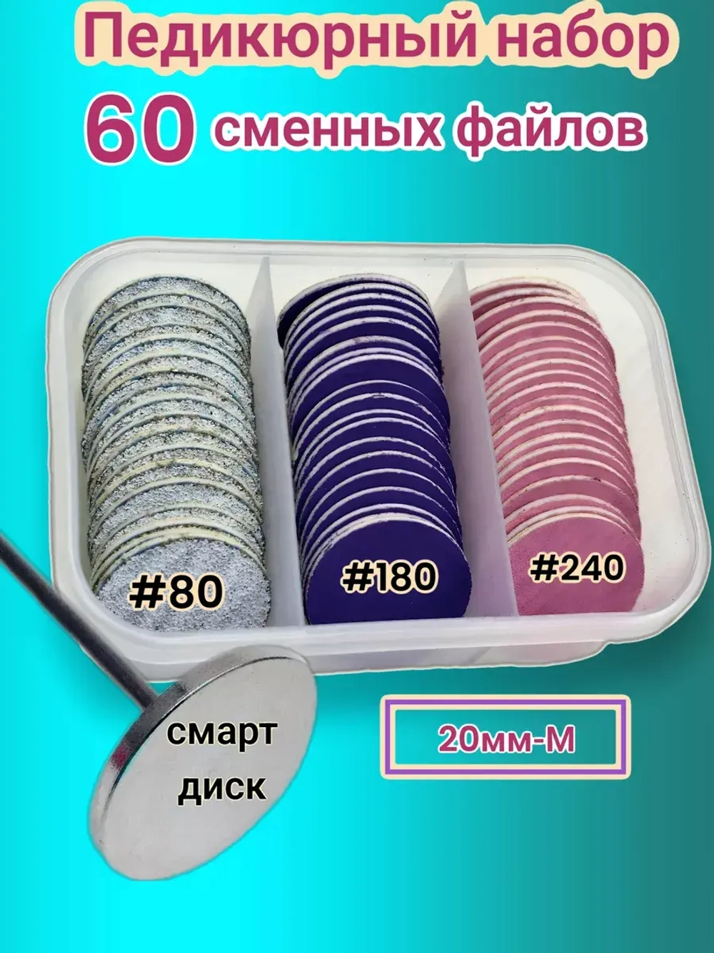 Педикюрный диск с файлами М