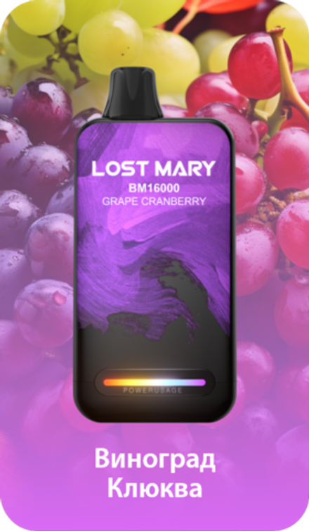 Lost mary BM16000 Виноград клюква 16000 затяжек 20мг (2%)