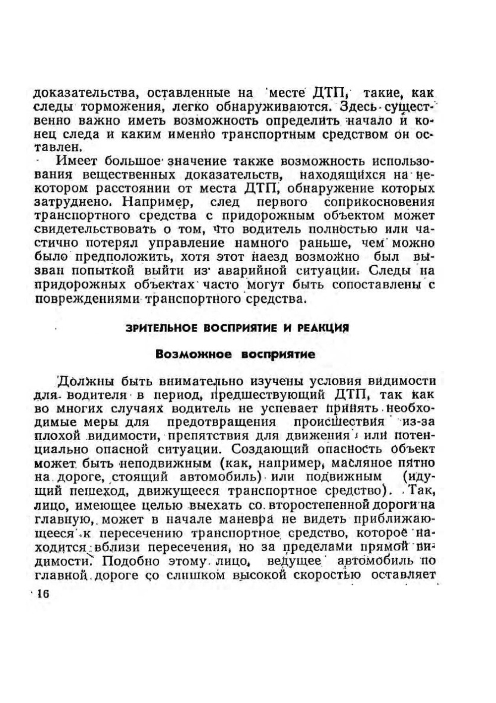 Расследование дорожно-транспортных происшествий | Р. Байэтт; Р. Уоттс