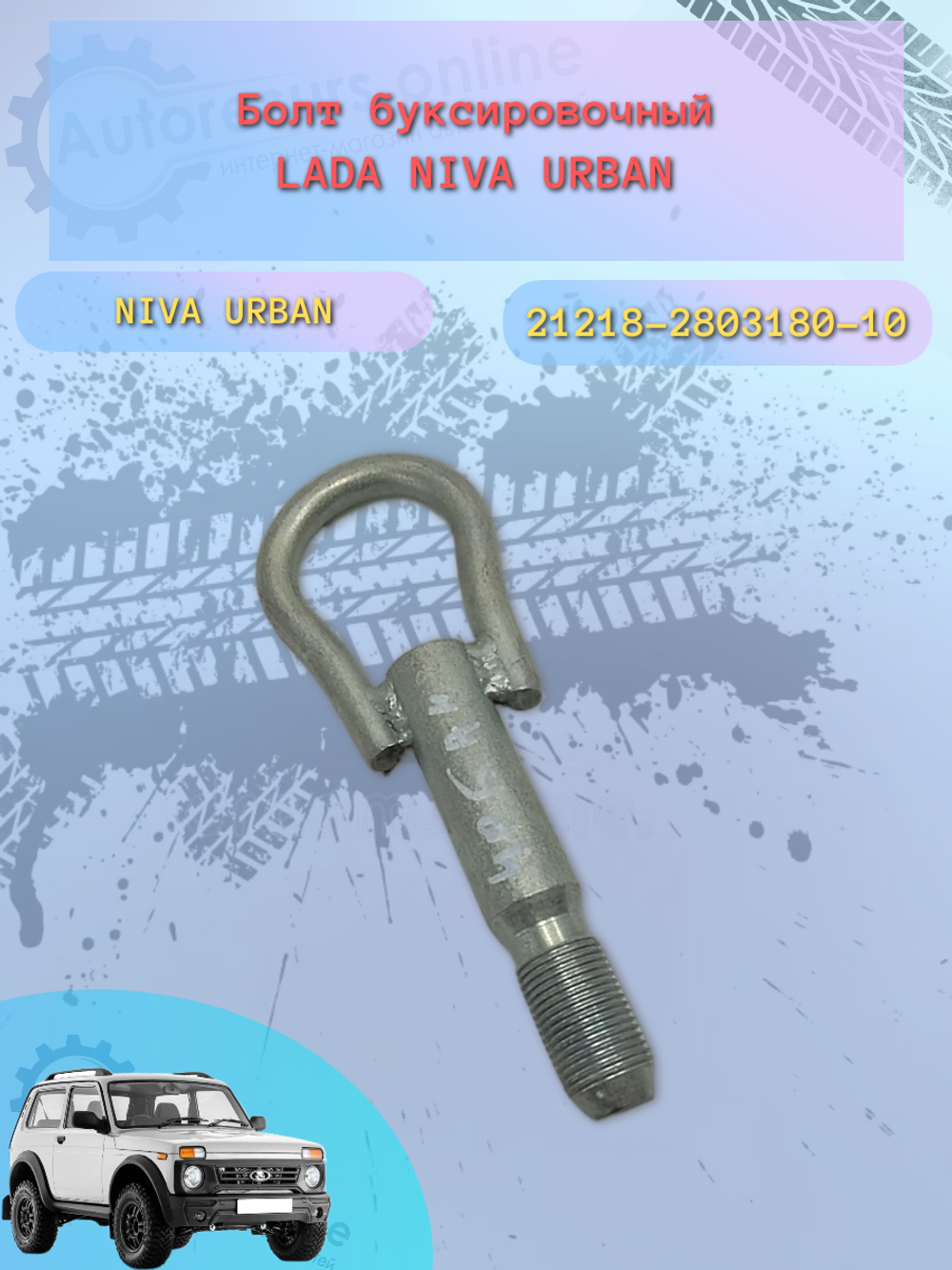 Болт буксеров Нива Урбан