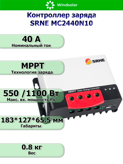 Контроллер заряда SRNE MPPT MC2440N10 [40A / 12/24V / 550/1100W]