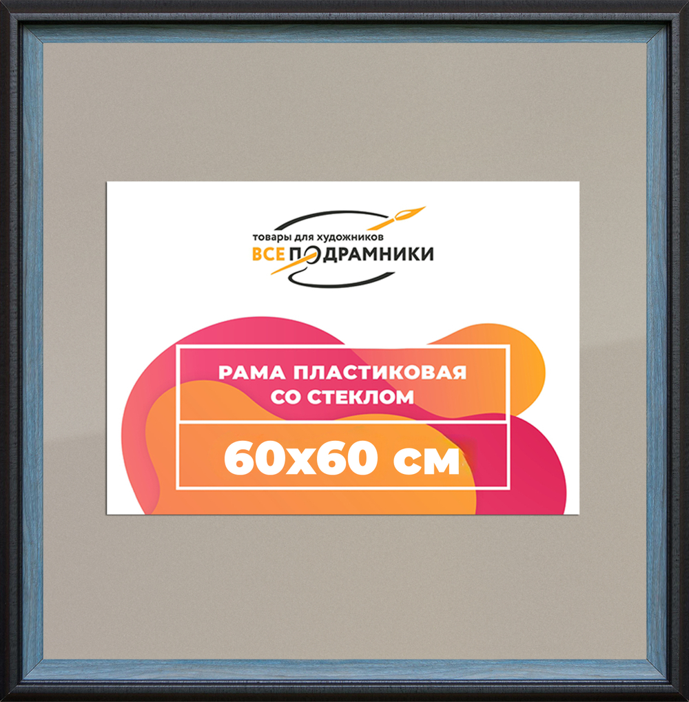 Рамка 60x60 для постера и фотографий RPS1134315-09(H77)