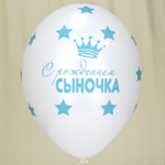 Воздушные шары С рождением сыночка, с гелием #1103-1814-HL2