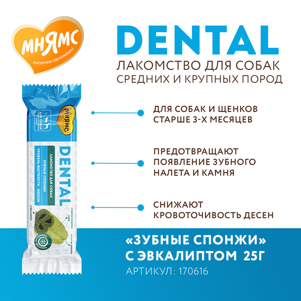Мнямс Dental Лакомство для собак Зубные спонжи с эвкалиптом 25г
