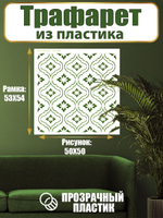 Трафарет для стен из пластика многоразовый 035