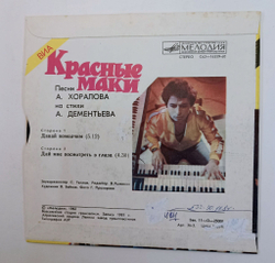 Винтажная виниловая пластинка LP Красные Маки Давай Помолчим 7 дюймов (СССР 1982)