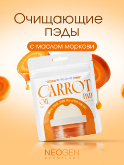 Масляные пэды для демакияжа NEOGEN DERMALOGY Carrot Deep Clear Remover Oil Pad с морковным маслом, морингой и растительными экстрактами
