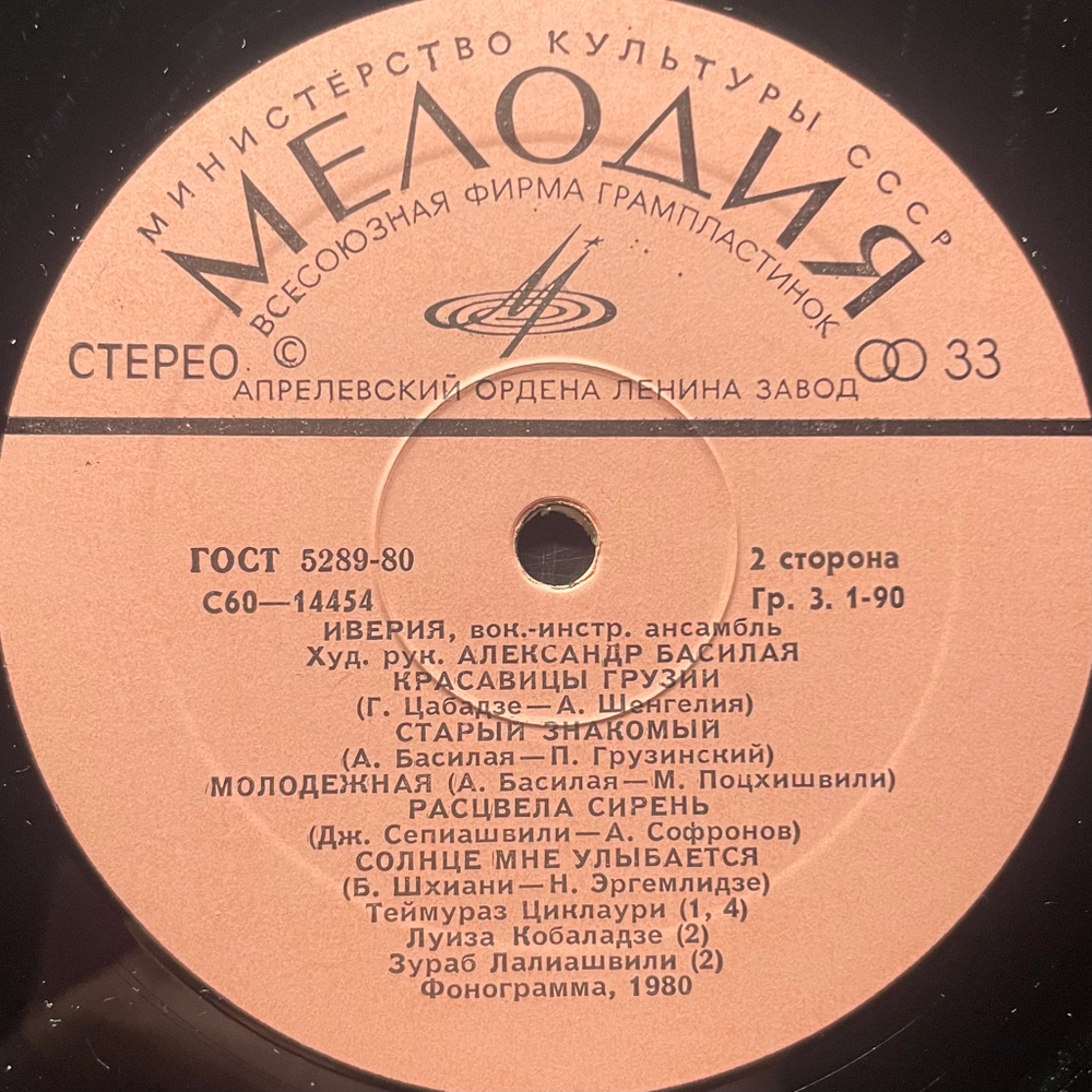 Иверия ‎– Иверия (СССР 1980г.)