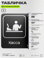 Табличка Касса флажковая на стену, двусторонняя с крепежом, 19 х 25 см, для офиса, кафе, ресторана, серия COSMO, Айдентика Технолоджи