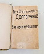 "Петербургские очерки. Памфлеты эмигранта 1860 - 1867". Петр Владимирович Долгоруков. 1934 г.