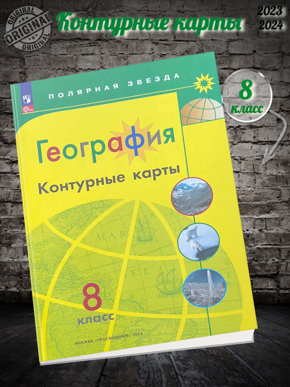 А.В.Матвеев. География. Контурные карты. "Полярная звезда". 8 класс. К ФП 22/27. ФГОС