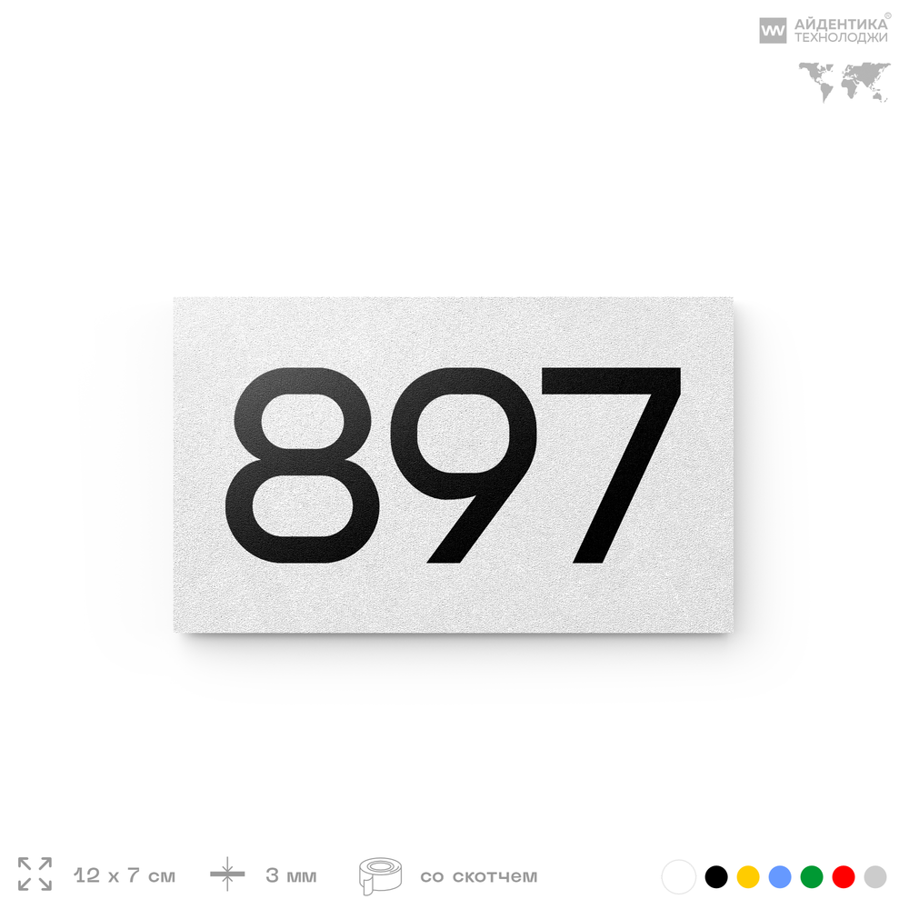 Номер на дверь 897, табличка на дверь для офиса, квартиры, кабинета, аудитории, склада, белая 120х70 мм, Айдентика Технолоджи