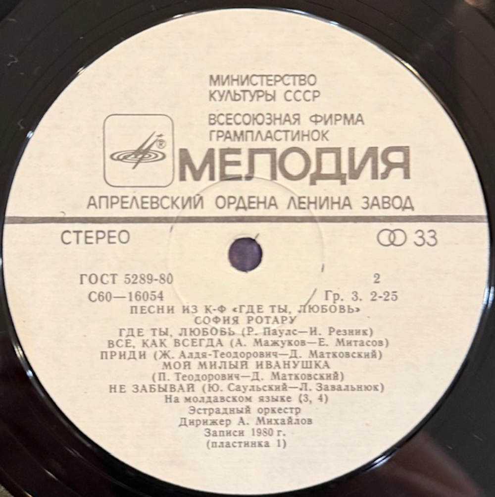Виниловая пластинка София Ротару – Где ты, любовь моя (Мелодия) LP