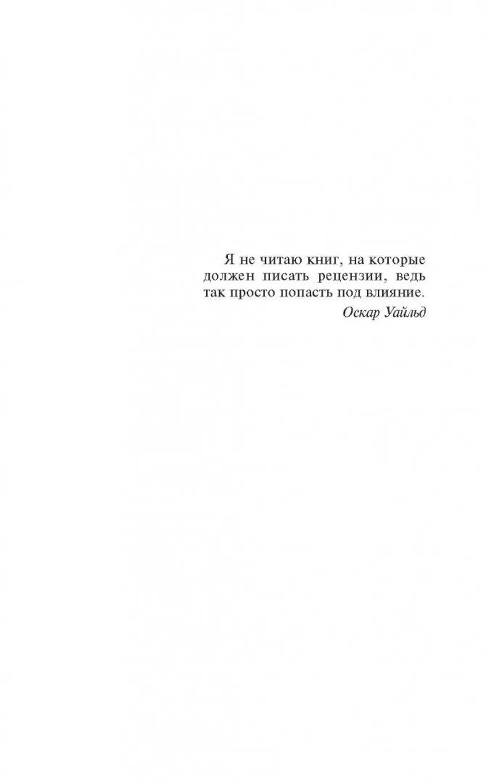 Искусство рассуждать о книгах, которых вы не читали