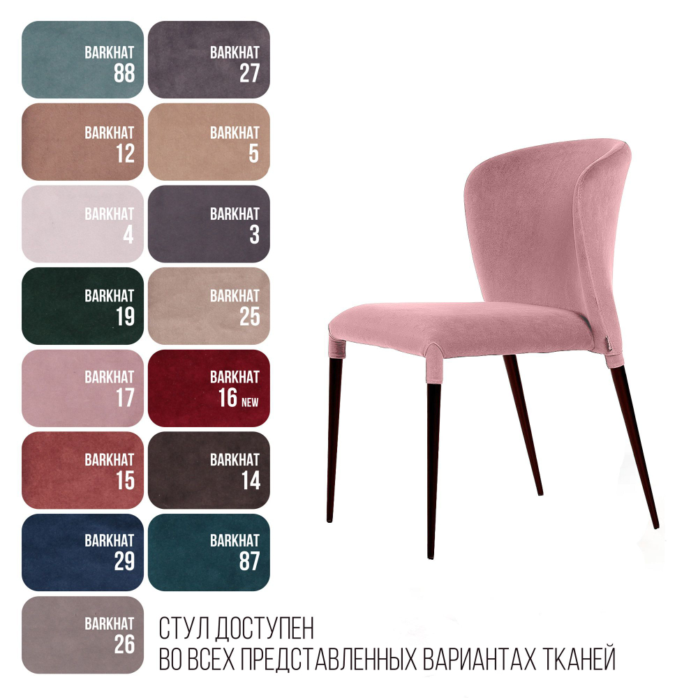 Стул Albert (Альберт), бархат пудровый 15