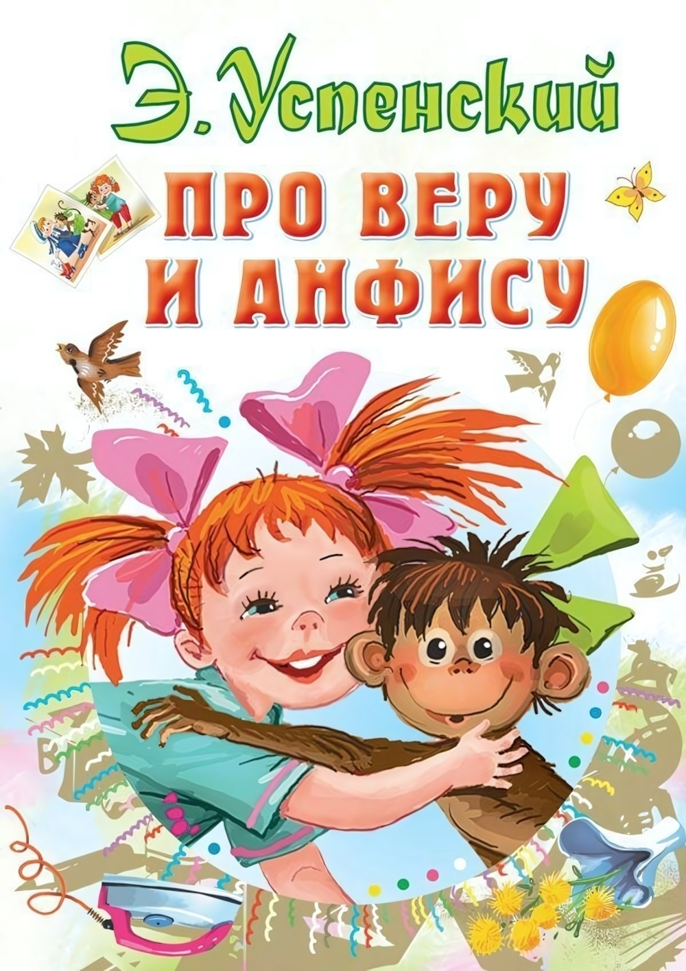 Всё самое лучшее у автора "Про Веру и Анфису" Э.Н.Успенский (АСТ)