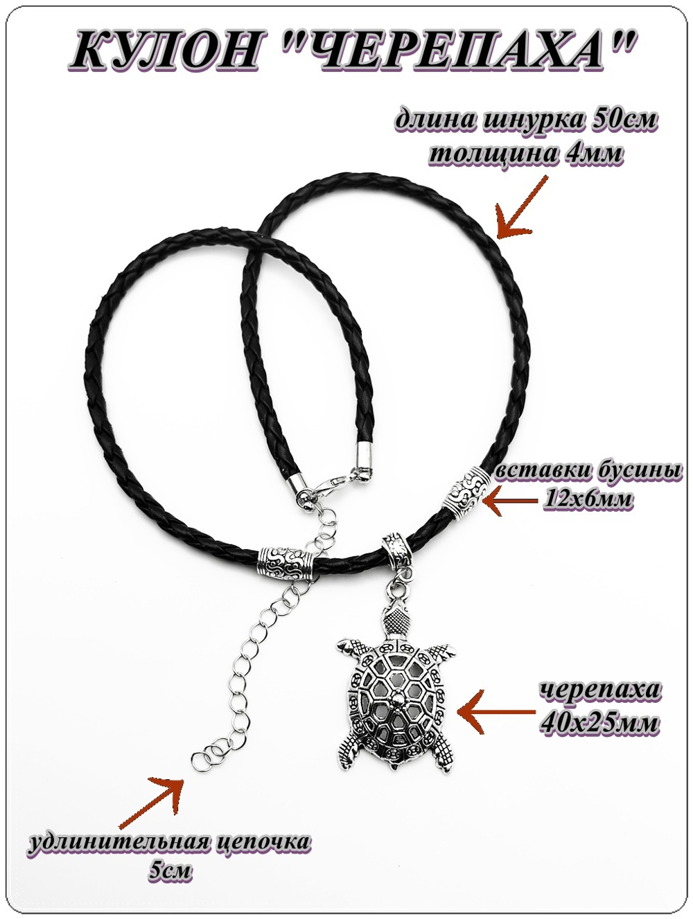 Кулон "Черепаха" на шнурке.