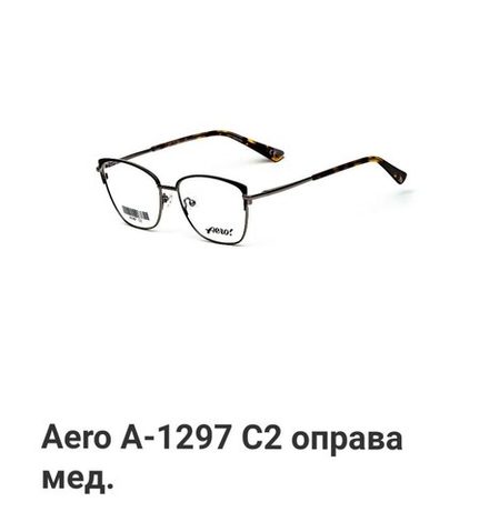 Aero A-1297 C2 оправа мед.