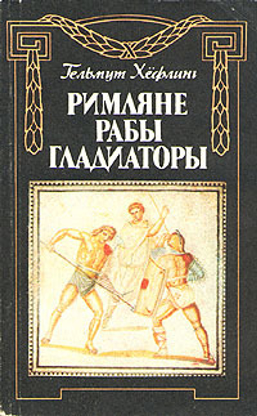 Римляне, рабы, гладиаторы. Спартак у ворот Рима
