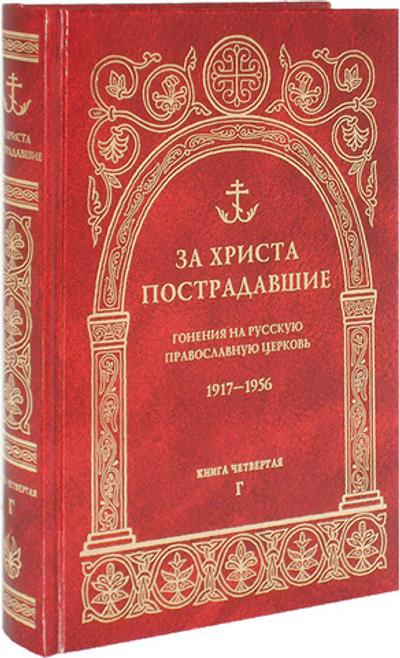 За Христа пострадавшие. Гонения на Русскую Православную Церковь 1917-1956. Книга четвертая (Г)