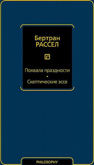 Похвала праздности. Скептические эссе