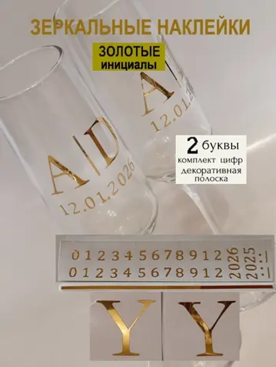 Наклейки свадебные на бокалы цифры инициалы "Y"