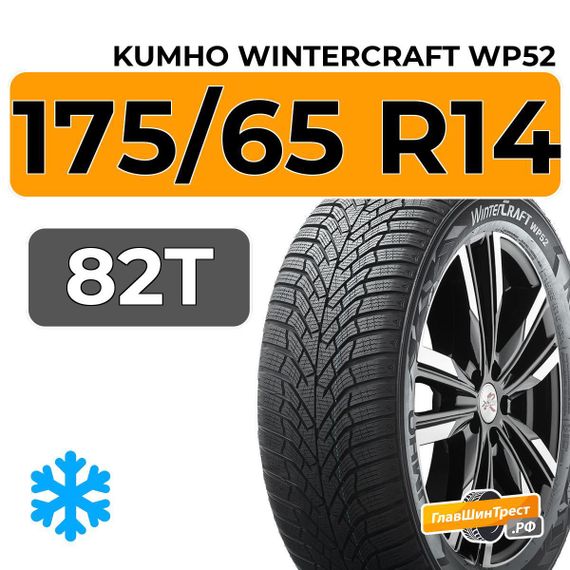 Kumho WinterCraft WP52 175/65 R14 82T