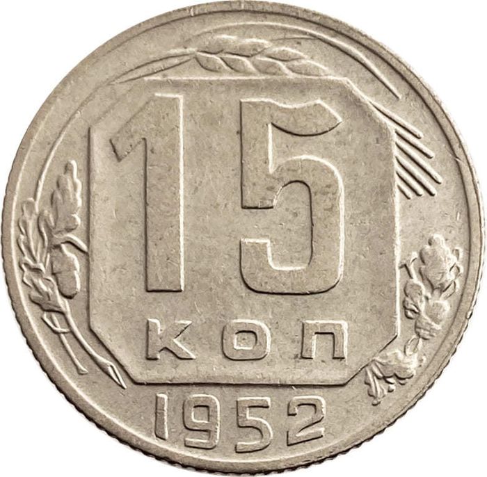 15 копеек 1952