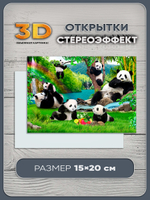 Стереооткрытка с 3D-эффектом "Панды"
