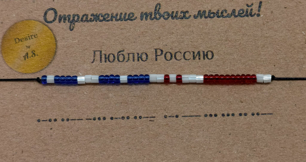 Браслет из бисера/ Азбука Морзе, Я люблю Россию

                              