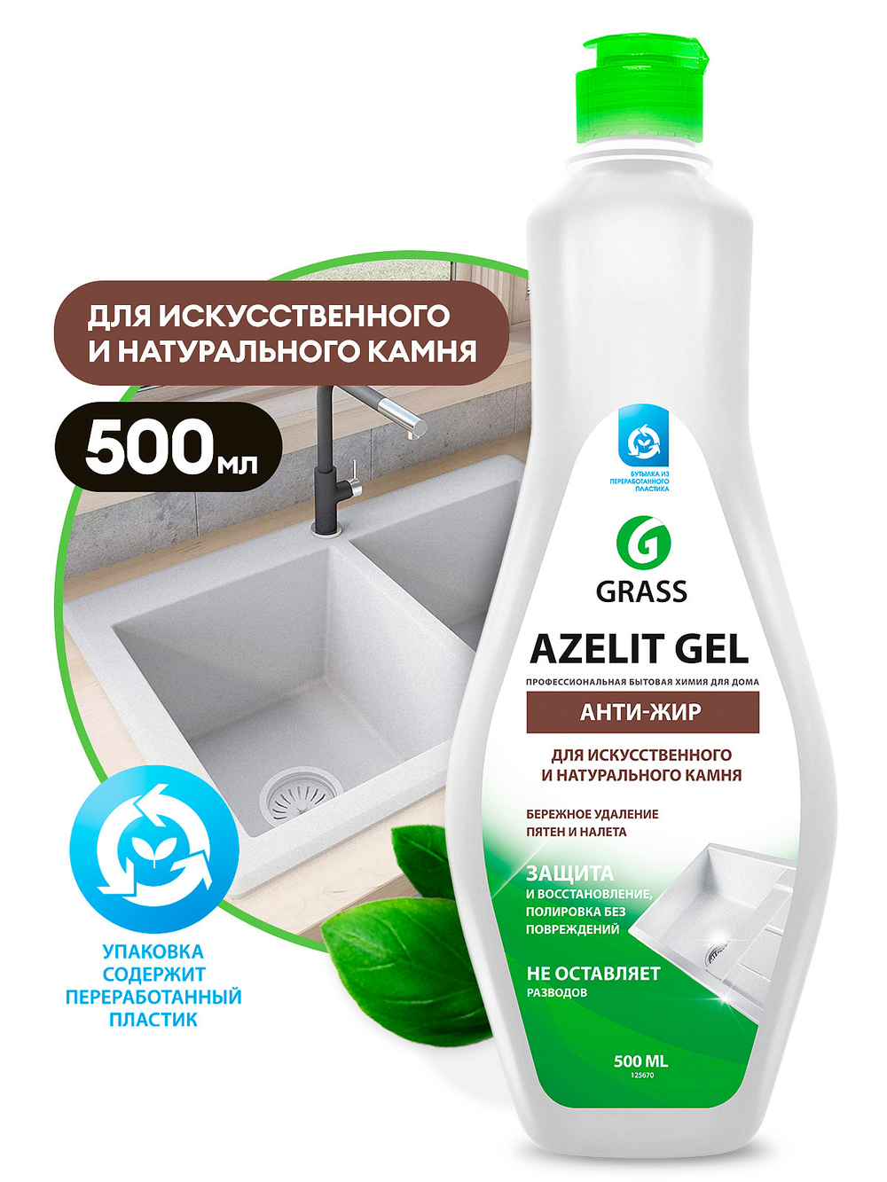 GRASS AZELIT GEL АНТИ-ЖИР для ИСКУССТВЕННОГО и НАТУРАЛЬНОГО КАМНЯ мощная пена 500мл*8 ФЛАКОН