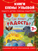 Дружим с эмоциями. Где живет радость?