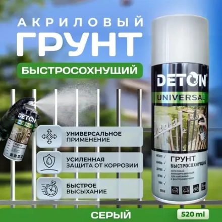 DETON UNIVERSAL  Аэрозольная грунтовка акриловая быстросохнующая Серая 520мл