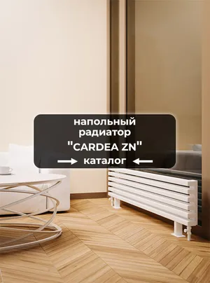 Напольные радиаторы Axxinot Cardea ZN