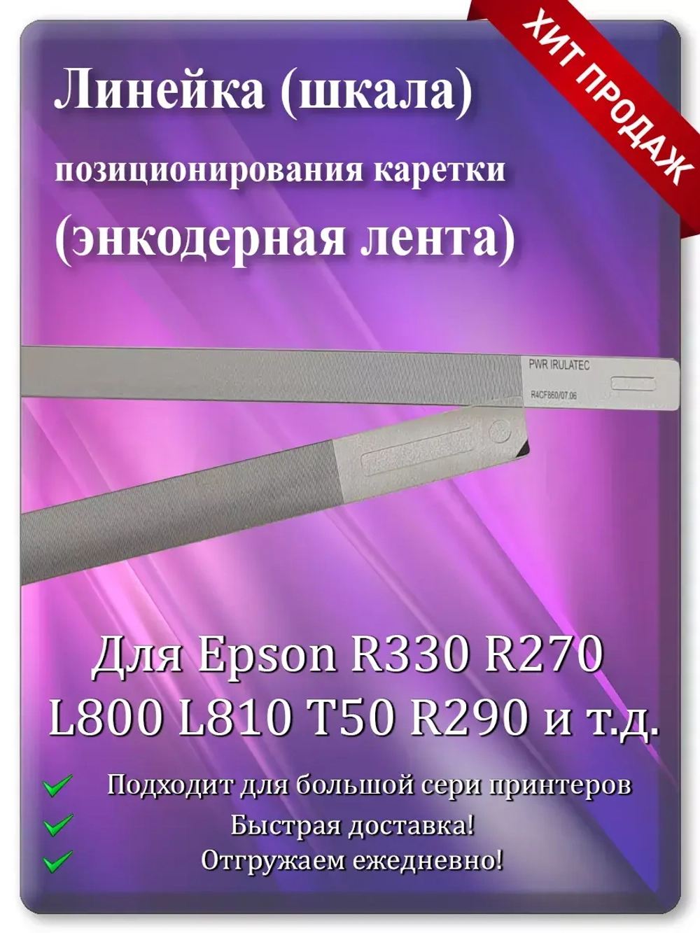 Энкодерная лента позиционирования каретки R330 и т.д.